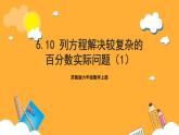 苏教版六年级数学上册 第六单元 第十课时《列方程解决稍复杂的百分数实际问题（1）》课件+教案+学习任务单+分层作业