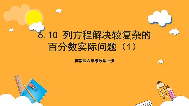 苏教版六年级数学上册 第六单元 第十课时《列方程解决稍复杂的百分数实际问题（1）》课件+教案+学习任务单+分层作业01