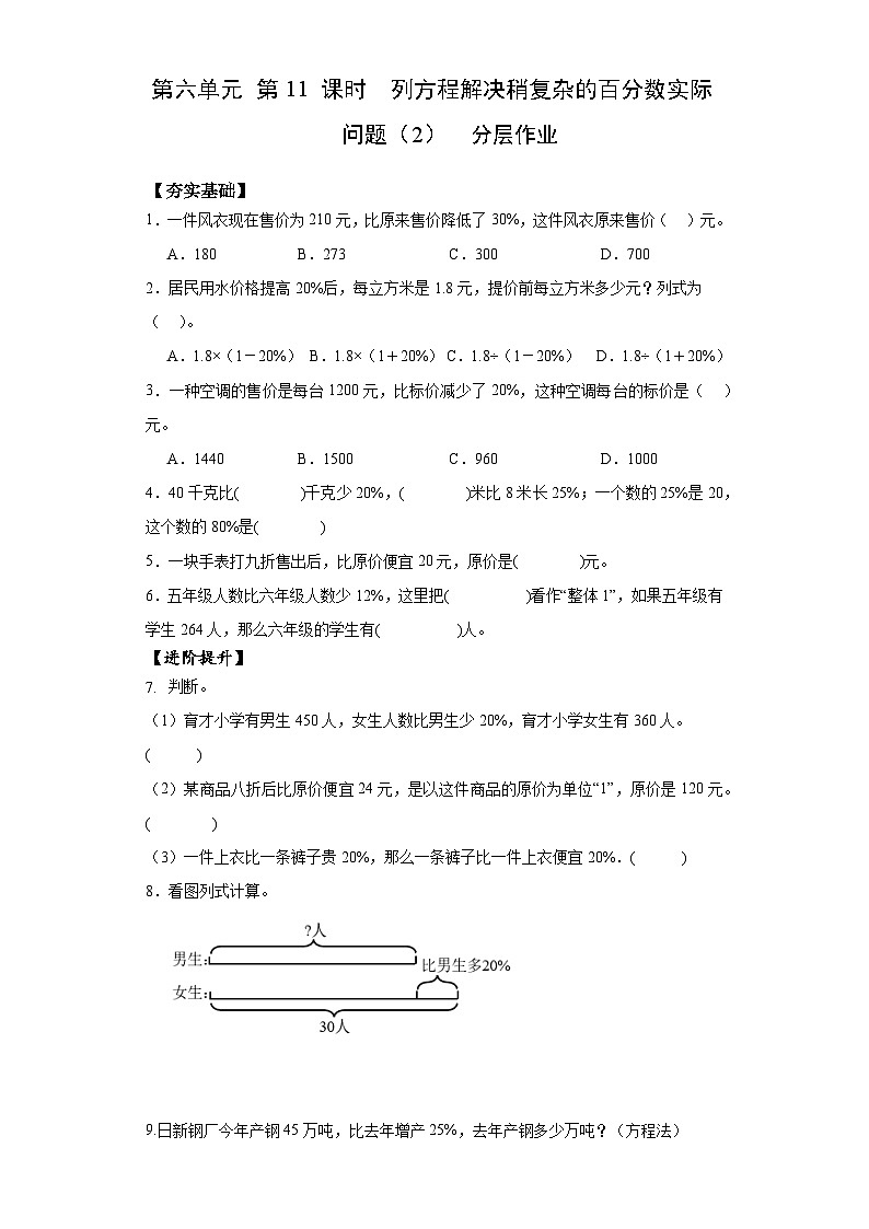 苏教版六年级数学上册 第六单元 第十一课时《列方程解决稍复杂的百分数实际问题（2）》课件+教案+学习任务单+分层作业01