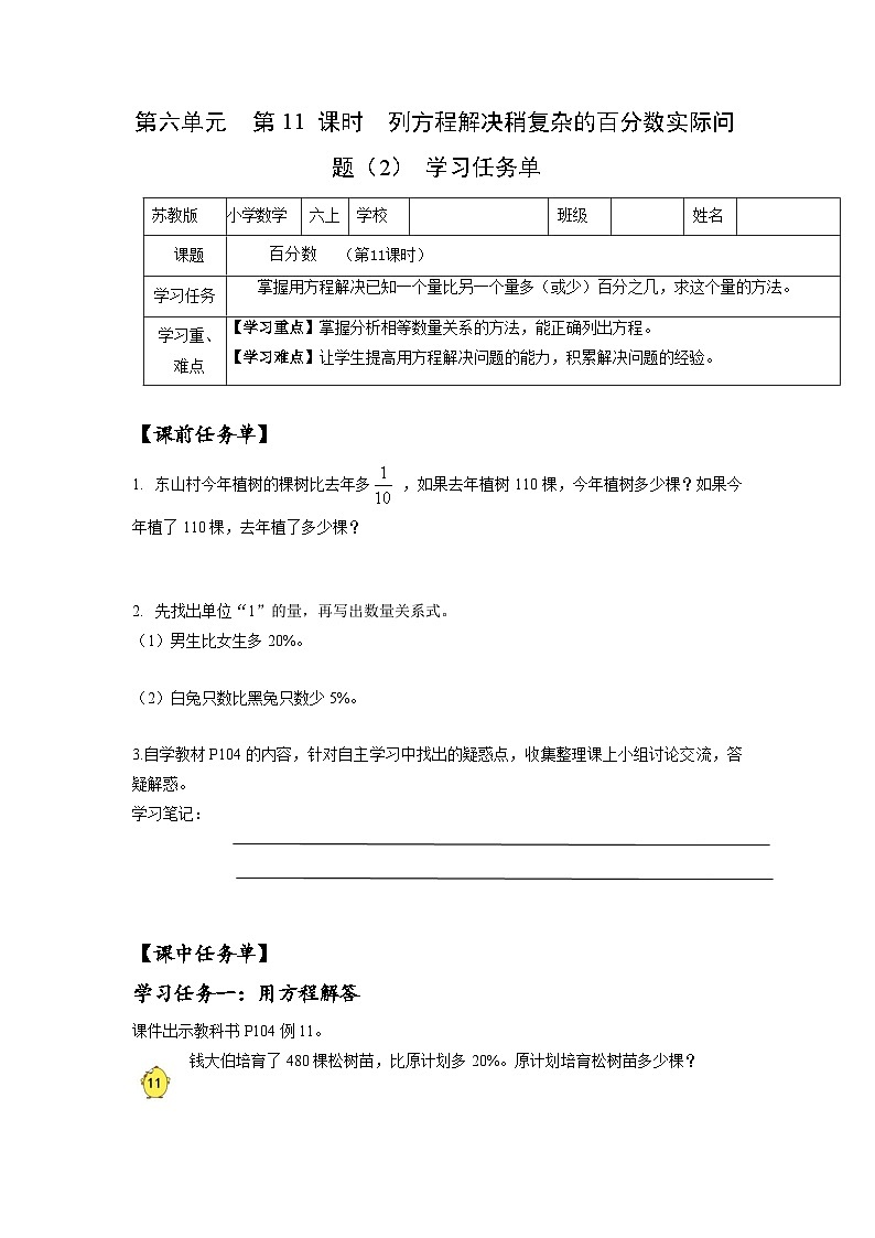 苏教版六年级数学上册 第六单元 第十一课时《列方程解决稍复杂的百分数实际问题（2）》课件+教案+学习任务单+分层作业01