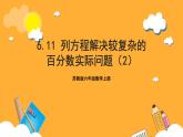 苏教版六年级数学上册 第六单元 第十一课时《列方程解决稍复杂的百分数实际问题（2）》课件+教案+学习任务单+分层作业