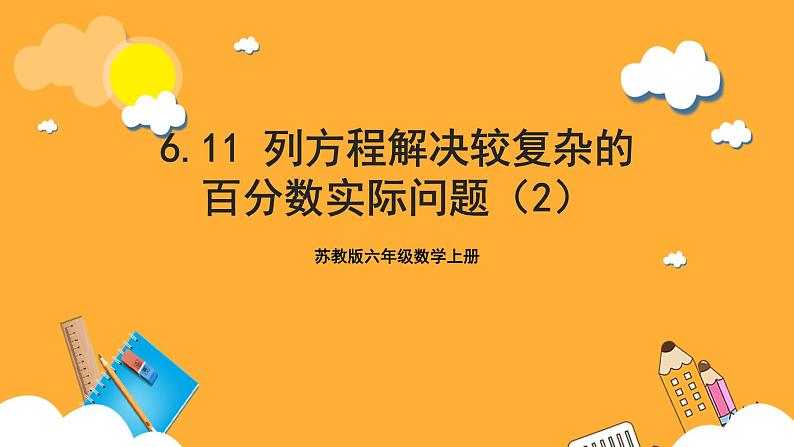 苏教版六年级数学上册 第六单元 第十一课时《列方程解决稍复杂的百分数实际问题（2）》课件+教案+学习任务单+分层作业01