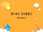 苏教版六年级数学上册 第六单元《百分数》复习课件+复习讲义