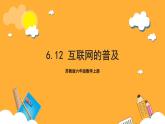 苏教版六年级数学上册 第六单元 第十二课时《互联网的普及》课件+教案+学习任务单+分层作业