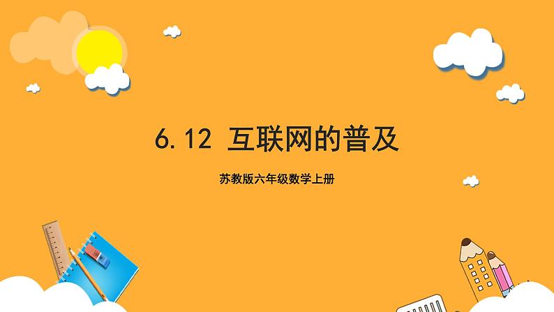 苏教版六年级数学上册 第六单元 第十二课时《互联网的普及》课件+教案+学习任务单+分层作业01