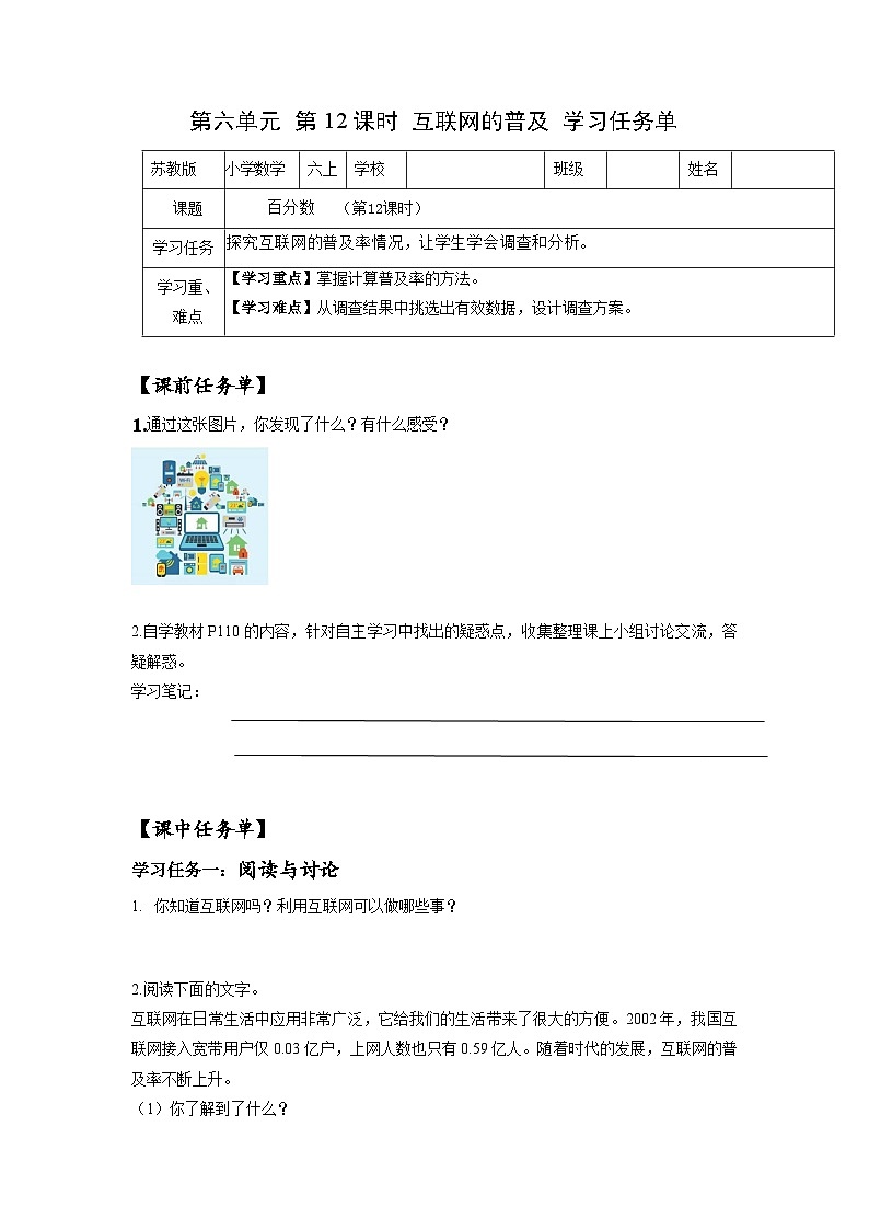 苏教版六年级数学上册 第六单元 第十二课时《互联网的普及》课件+教案+学习任务单+分层作业01