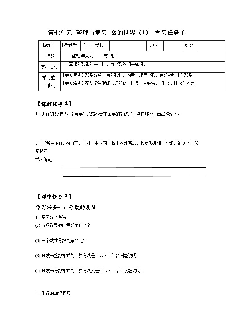 苏教版六年级数学上册 第七单元 整理与复习 《数的世界（1）》课件+教案+学习任务单+分层作业01