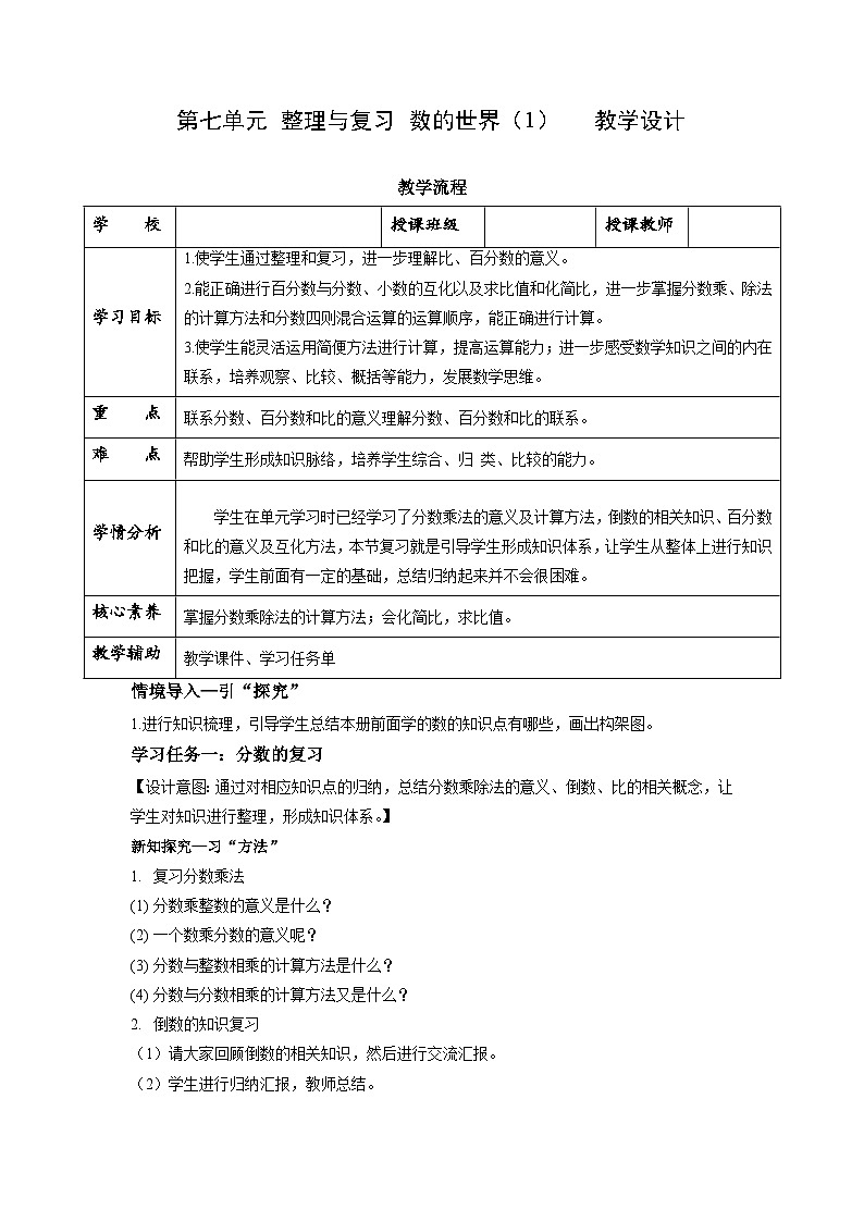 苏教版六年级数学上册 第七单元 整理与复习 《数的世界（1）》课件+教案+学习任务单+分层作业01