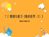 苏教版六年级数学上册 第七单元 整理与复习 《数的世界（2）》课件+教案+学习任务单+分层作业