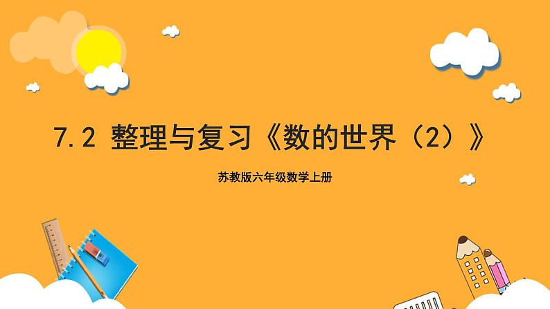 苏教版六年级数学上册 第七单元 整理与复习 《数的世界（2）》课件+教案+学习任务单+分层作业01