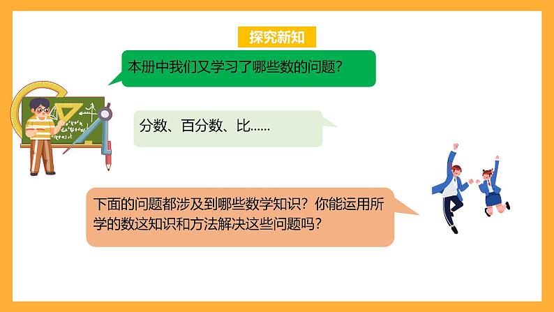 苏教版六年级数学上册 第七单元 整理与复习 《应用广角》课件+教案+学习任务单+分层作业05