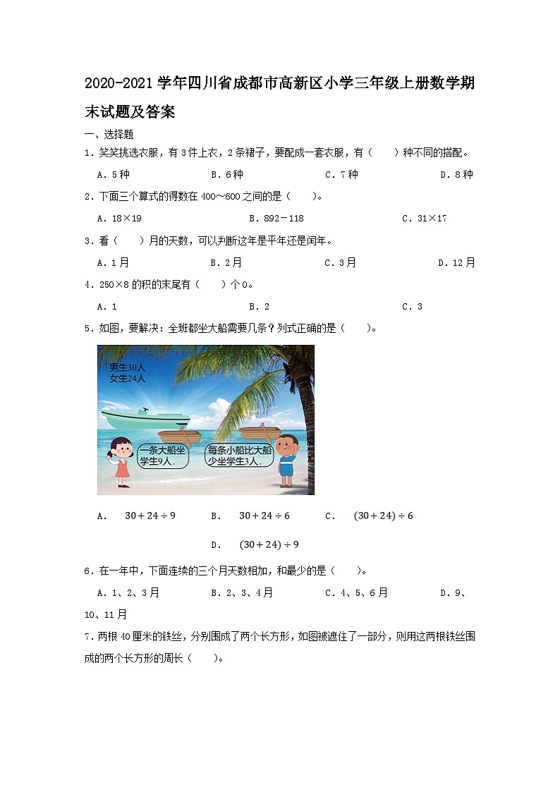 2020-2021学年四川省成都市高新区小学三年级上册数学期末试题及答案01