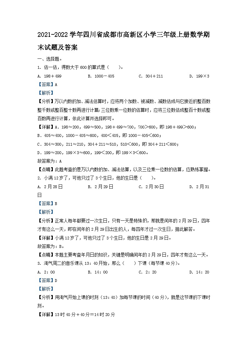2021-2022学年四川省成都市高新区小学三年级上册数学期末试题及答案01