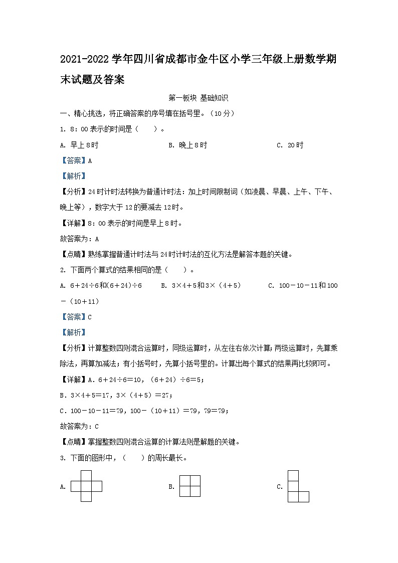 2021-2022学年四川省成都市金牛区小学三年级上册数学期末试题及答案第1页