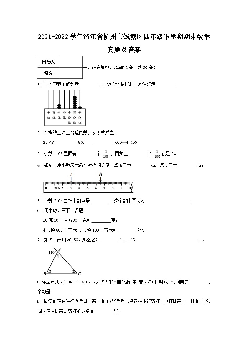 2021-2022学年浙江省杭州市钱塘区四年级下学期期末数学真题及答案第1页