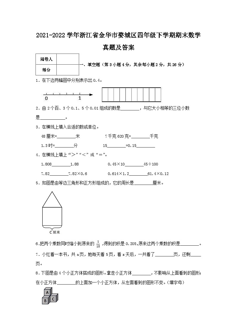 2021-2022学年浙江省金华市婺城区四年级下学期期末数学真题及答案第1页