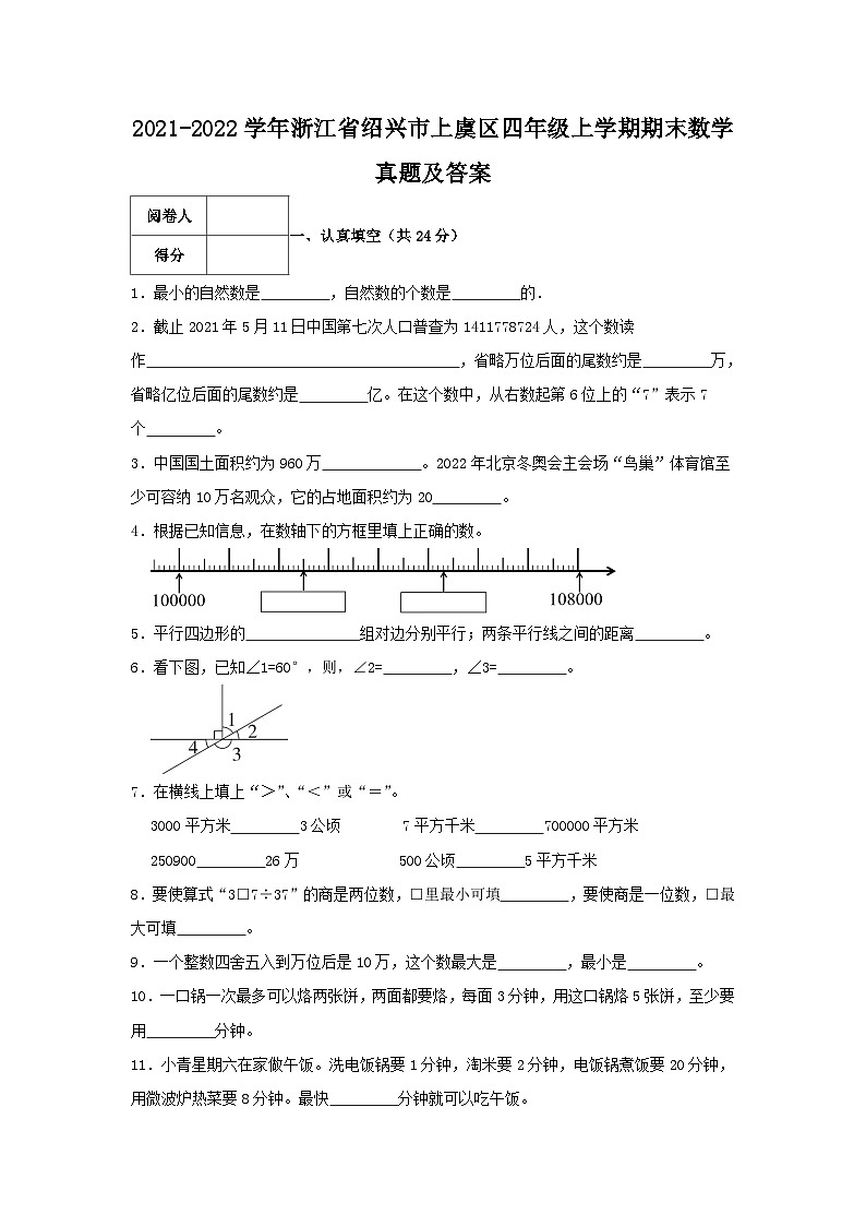 2021-2022学年浙江省绍兴市上虞区四年级上学期期末数学真题及答案第1页