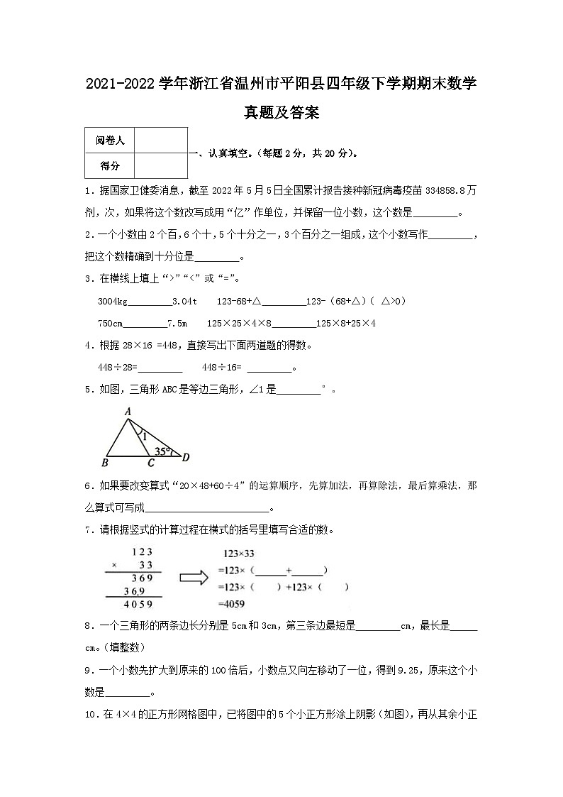 2021-2022学年浙江省温州市平阳县四年级下学期期末数学真题及答案第1页