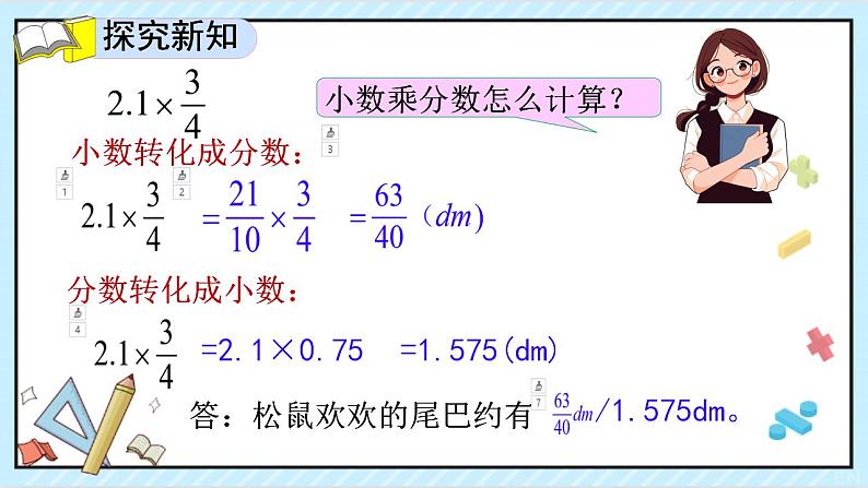 六上数学分数乘法 1.4 小数乘分数PPT课件第5页