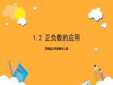 苏教版五年级数学上册 第一单元 第二课时《正负数的应用》课件+教案+分层作业
