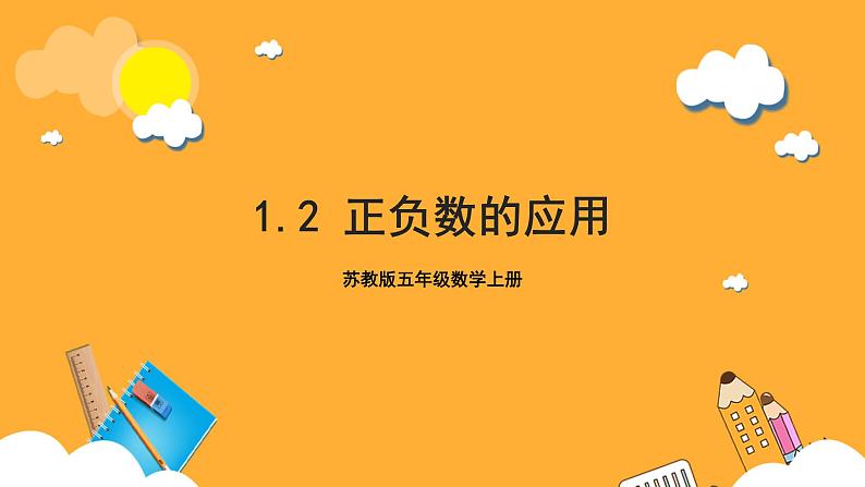 苏教版五年级数学上册 第一单元 第二课时《正负数的应用》课件+教案+分层作业01