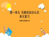 苏教版五年级数学上册 第一单元 《负数的初步认识》复习课件+复习讲义