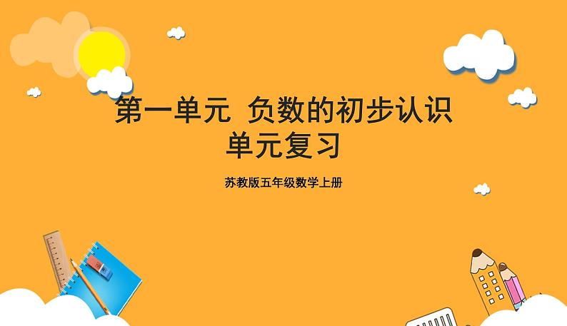 苏教版五年级数学上册 第一单元 《负数的初步认识》复习课件+复习讲义01