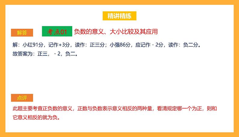 苏教版五年级数学上册 第一单元 《负数的初步认识》复习课件+复习讲义08