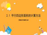 蘇教版五年級(jí)數(shù)學(xué)上冊 第二單元 第一課時(shí)《平行四邊形面積的計(jì)算方法》課件+教案+分層作業(yè)