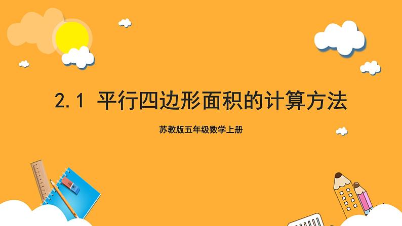 苏教版五年级数学上册 第二单元 第一课时《平行四边形面积的计算方法》课件+教案+分层作业01