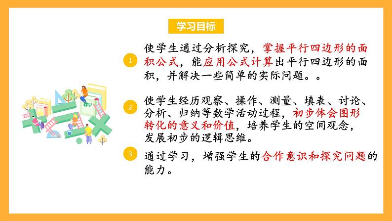 苏教版五年级数学上册 第二单元 第一课时《平行四边形面积的计算方法》课件+教案+分层作业02