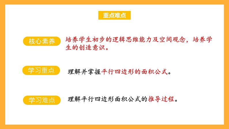 苏教版五年级数学上册 第二单元 第一课时《平行四边形面积的计算方法》课件+教案+分层作业03