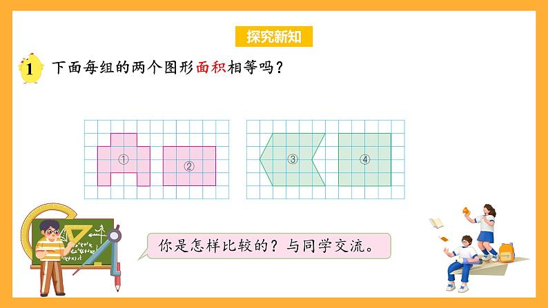 苏教版五年级数学上册 第二单元 第一课时《平行四边形面积的计算方法》课件+教案+分层作业06