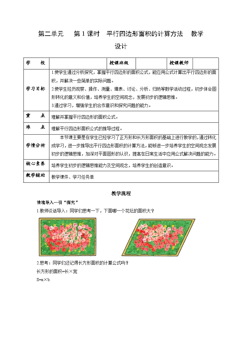 苏教版五年级数学上册 第二单元 第一课时《平行四边形面积的计算方法》课件+教案+分层作业01