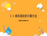 蘇教版五年級(jí)數(shù)學(xué)上冊 第二單元 第三課時(shí)《梯形面積的計(jì)算方法》課件+教案+分層作業(yè)
