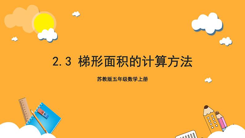 苏教版五年级数学上册 第二单元 第三课时《梯形面积的计算方法》课件+教案+分层作业01