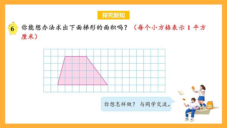 苏教版五年级数学上册 第二单元 第三课时《梯形面积的计算方法》课件+教案+分层作业06