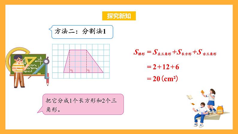 苏教版五年级数学上册 第二单元 第三课时《梯形面积的计算方法》课件+教案+分层作业08