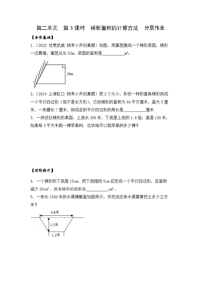 苏教版五年级数学上册 第二单元 第三课时《梯形面积的计算方法》课件+教案+分层作业01