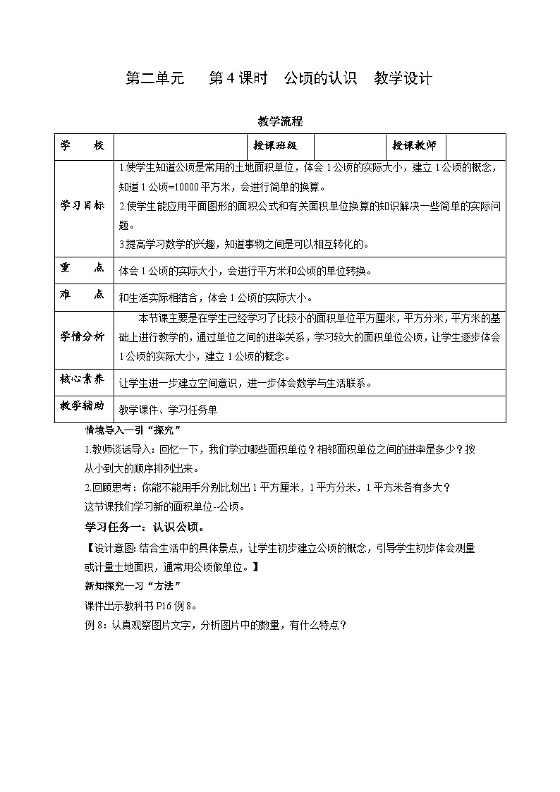 苏教版五年级数学上册 第二单元 第四课时《公顷的认识》课件+教案+分层作业01