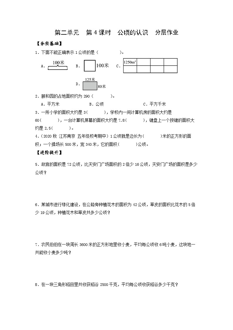 苏教版五年级数学上册 第二单元 第四课时《公顷的认识》课件+教案+分层作业01
