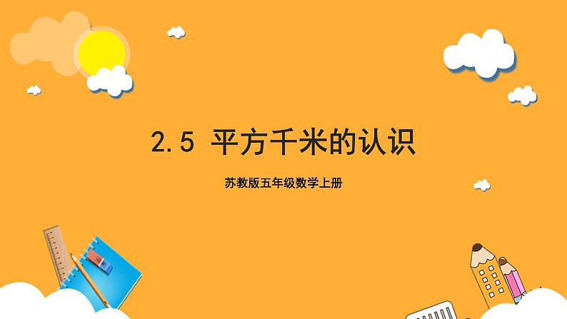 苏教版五年级数学上册 第二单元 第五课时《平方千米的认识》课件+教案+分层作业+素材01