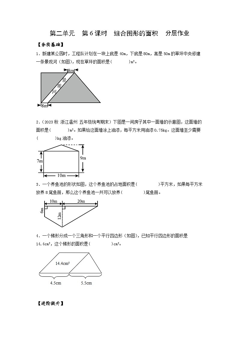 苏教版五年级数学上册 第二单元 第六课时《组合图形的面积》课件+教案+分层作业01