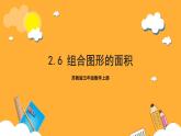 蘇教版五年級(jí)數(shù)學(xué)上冊 第二單元 第六課時(shí)《組合圖形的面積》課件+教案+分層作業(yè)