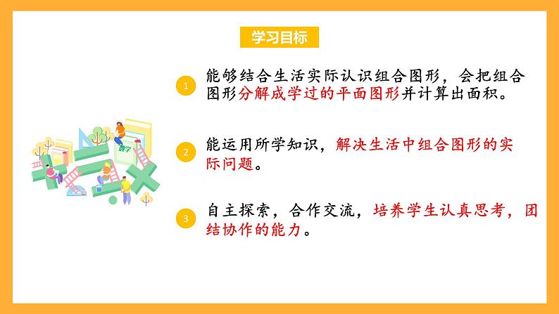 苏教版五年级数学上册 第二单元 第六课时《组合图形的面积》课件+教案+分层作业02