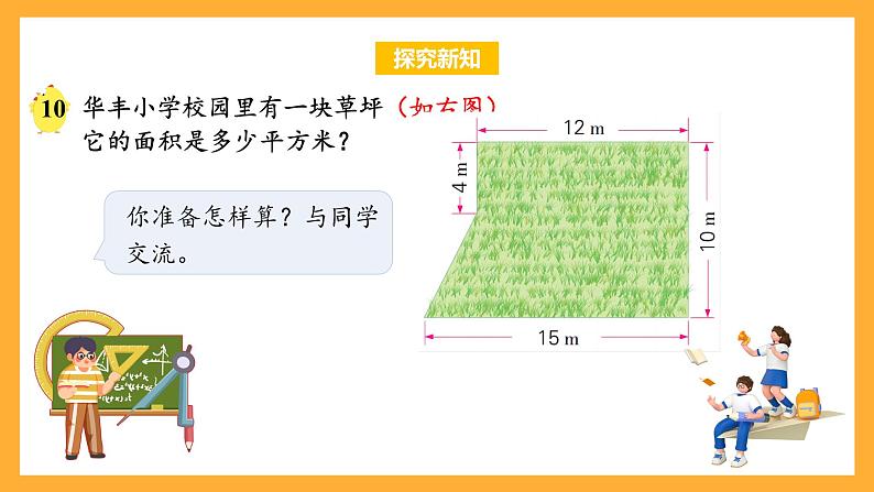 苏教版五年级数学上册 第二单元 第六课时《组合图形的面积》课件+教案+分层作业06