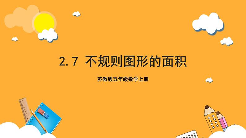 苏教版五年级数学上册 第二单元 第七课时《不规则图形的面积》课件+教案+分层作业+素材01