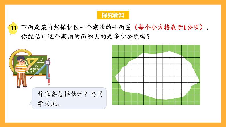 苏教版五年级数学上册 第二单元 第七课时《不规则图形的面积》课件+教案+分层作业+素材06