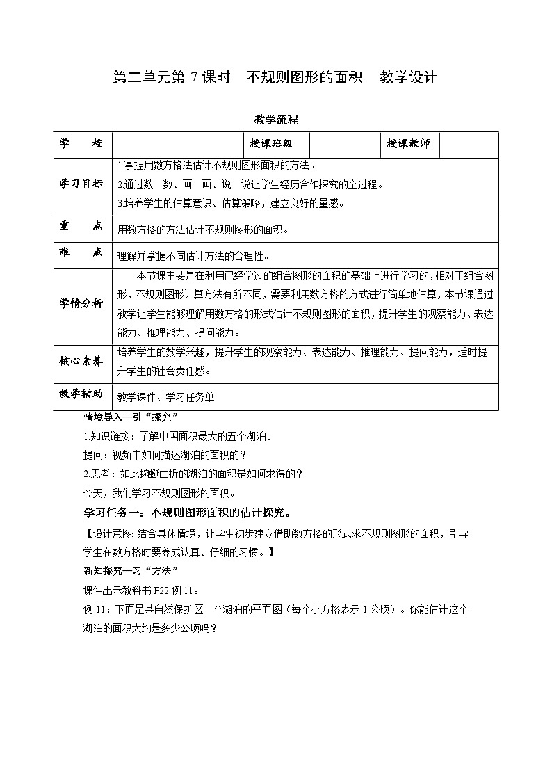 苏教版五年级数学上册 第二单元 第七课时《不规则图形的面积》课件+教案+分层作业+素材01