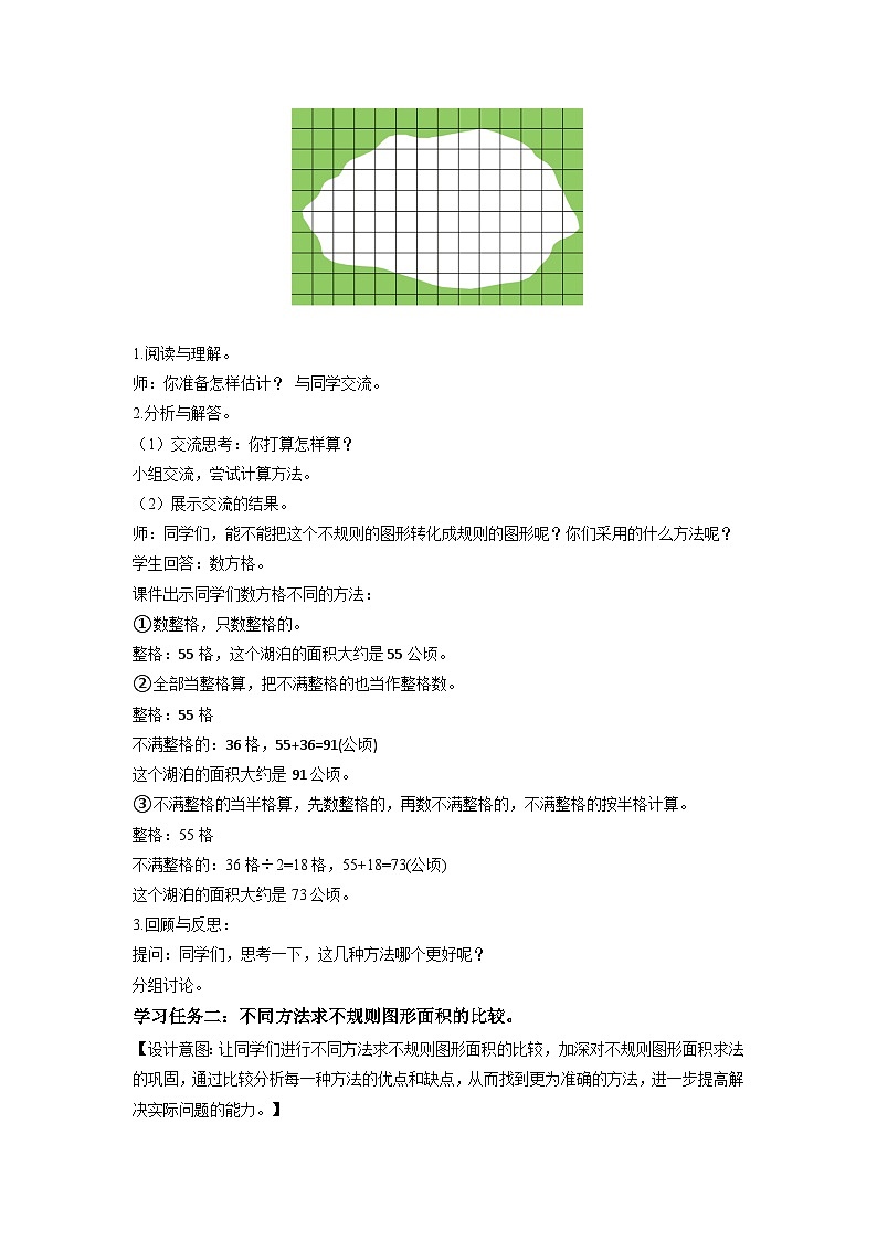 苏教版五年级数学上册 第二单元 第七课时《不规则图形的面积》课件+教案+分层作业+素材02